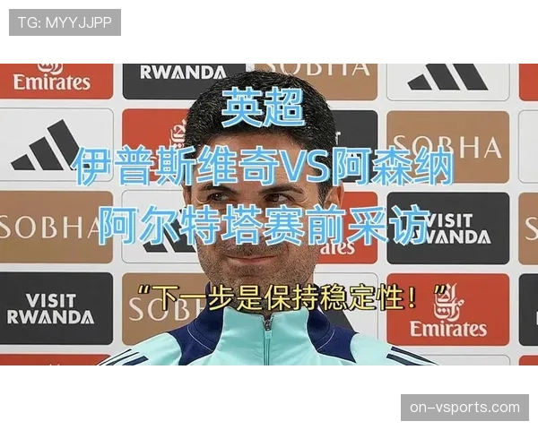 阿尔特塔治下阿森纳防守体系的稳定性从何而来 阿尔特塔治下阿森纳防守体系的稳定性从何而来